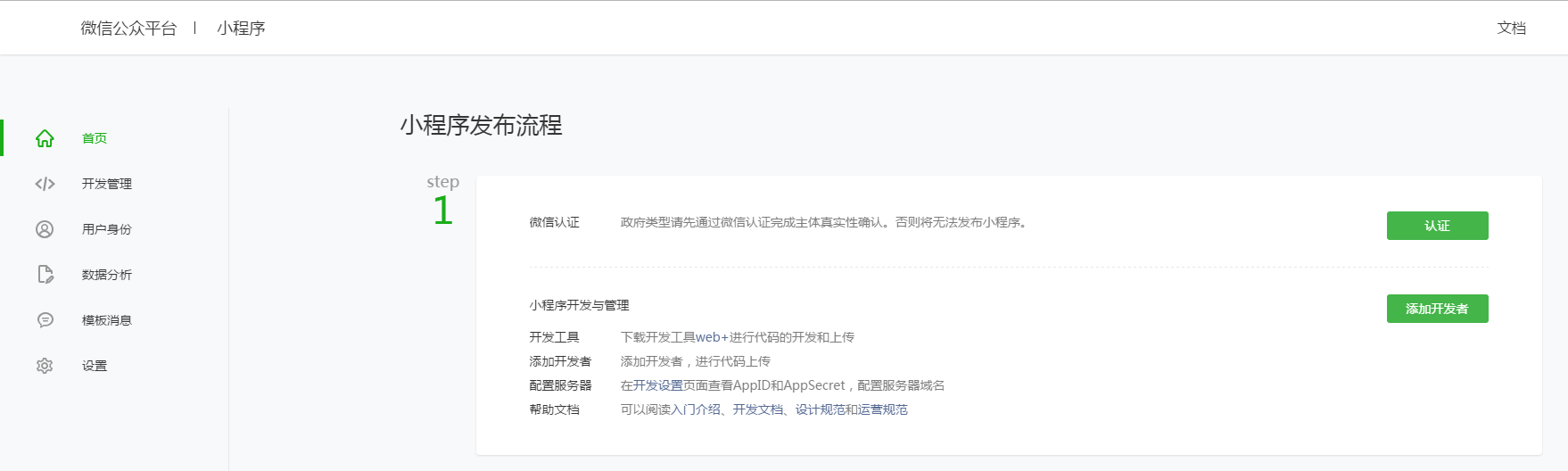 微信小程序發(fā)布流程