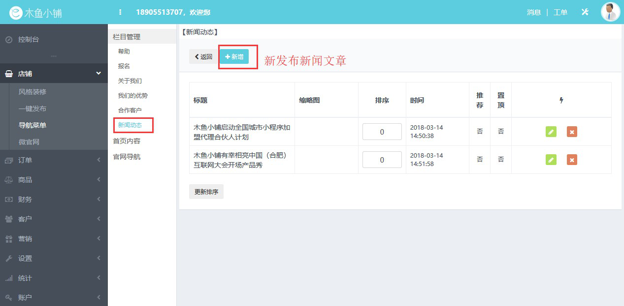 如何管理木魚小鋪中的微官網