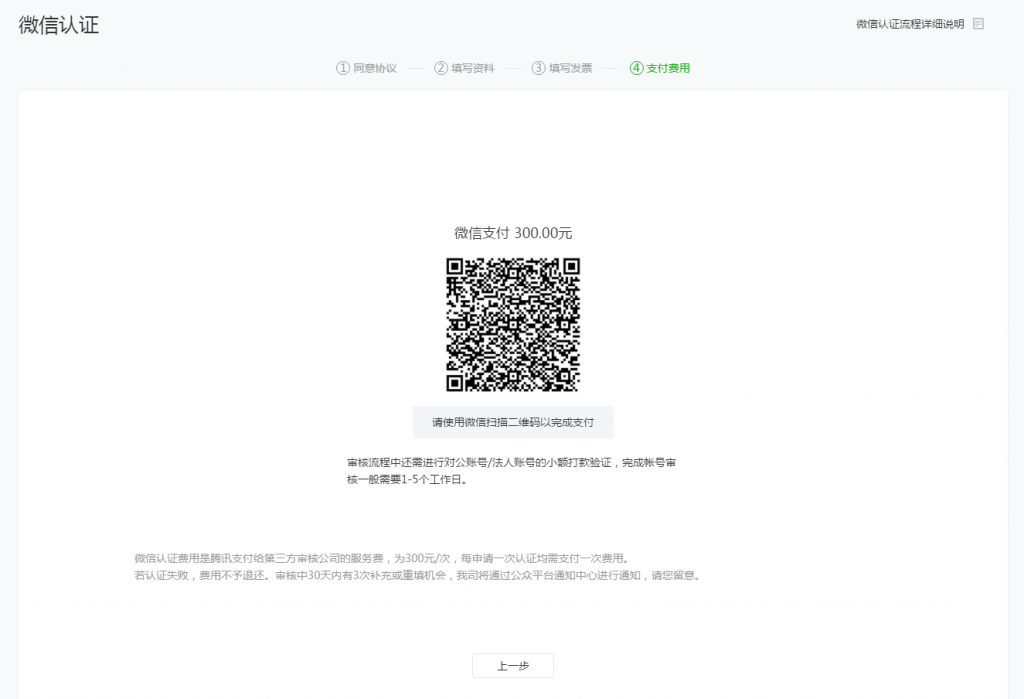 微信小程序認(rèn)證費(fèi)用支付