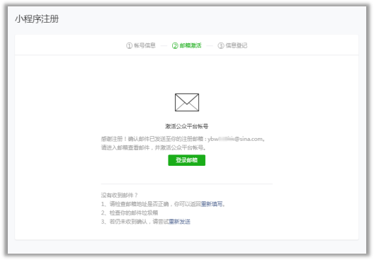 微信小程序注冊(cè)流程詳解:郵箱點(diǎn)擊激活