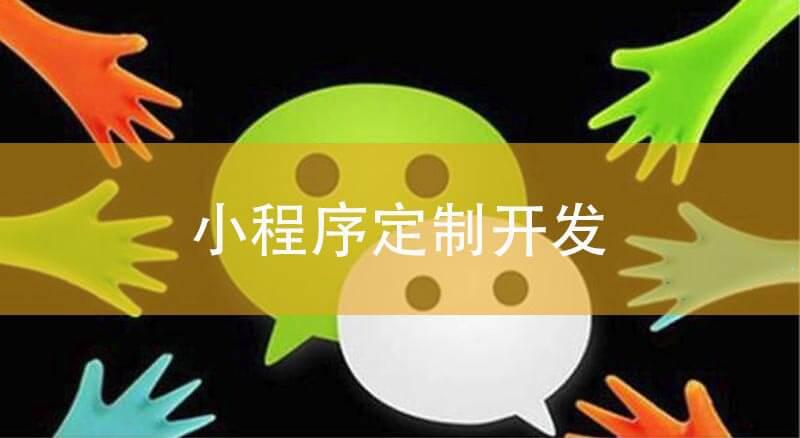 小程序定制開發(fā)之前需要做什么?