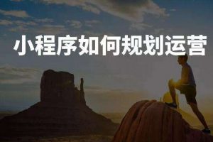 小程序如何規劃運營