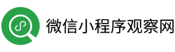 微信小程序觀察網-微信小程序制作開發、小程序運營推廣