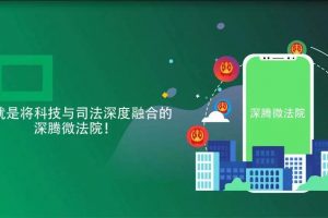 “深騰微法院”小程序