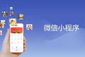 微信小程序開(kāi)發(fā)