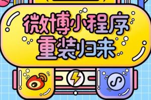微博小程序重裝歸來