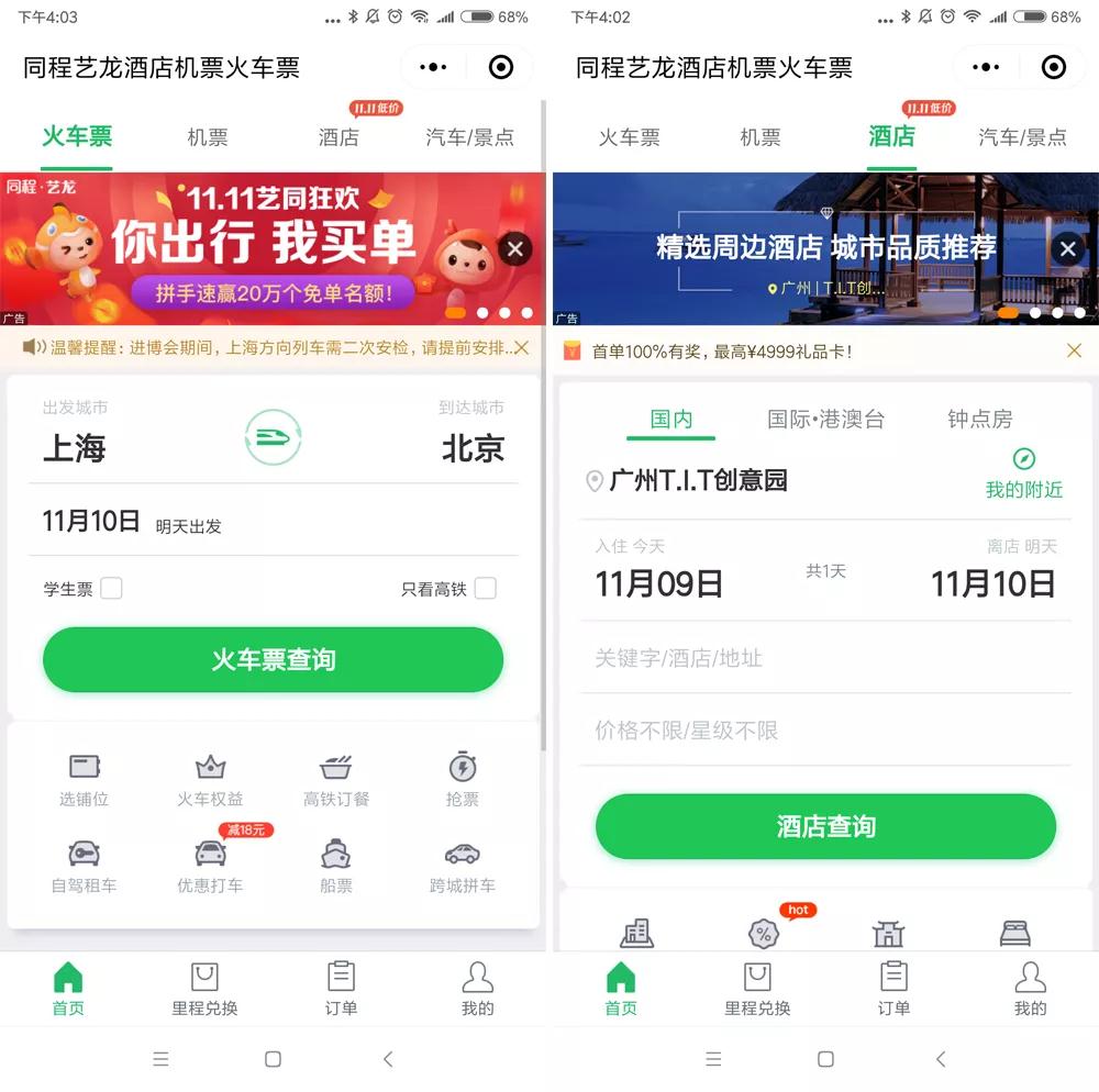 同程藝龍酒店和票務入口