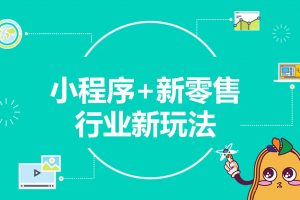 零售企業的痛點在哪里，小程序為什么適合零售企業？