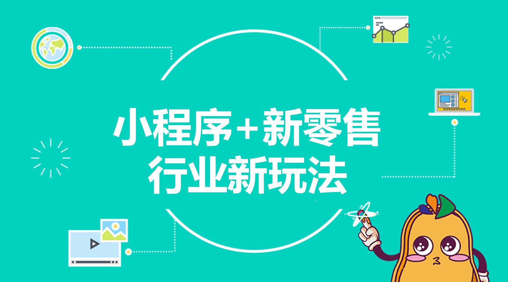 零售企業(yè)的痛點在哪里，小程序為什么適合零售企業(yè)？