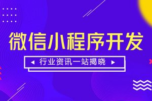 如何開發微信小程序