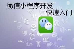 微信小程序開發(fā)