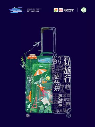 同程藝龍小程序