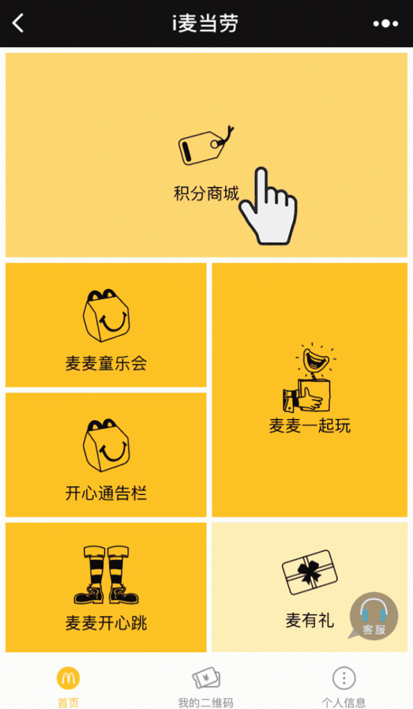 「i麥當勞」小程序