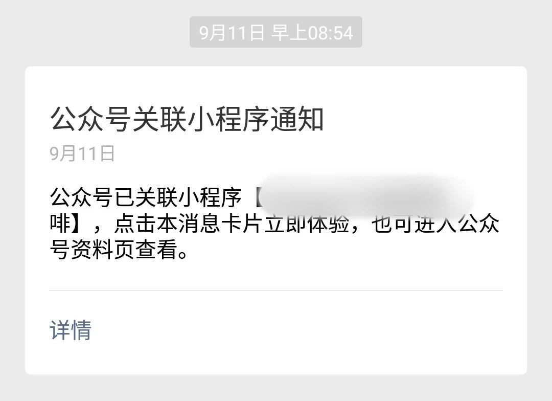 公眾號綁定小程序的消息通知