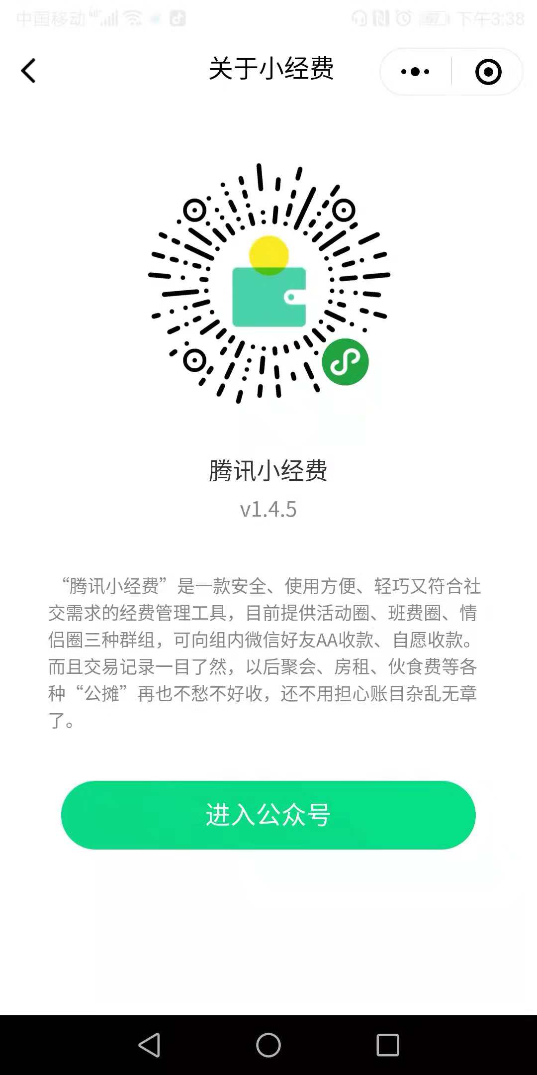 「騰訊小經費」小程序