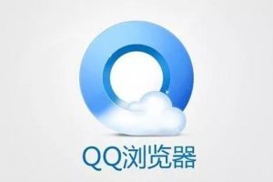 QQ瀏覽器小程序