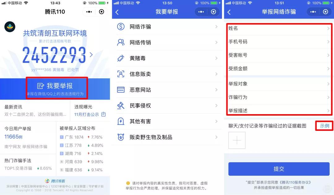 「騰訊 110 」小程序
