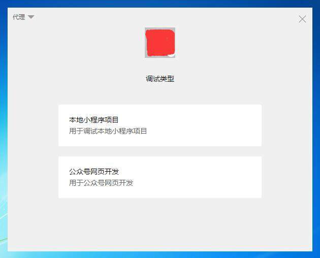 微信小程序開發(fā)工具調試類型