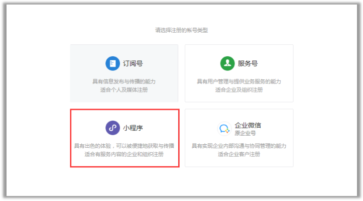 申請微信小程序賬號