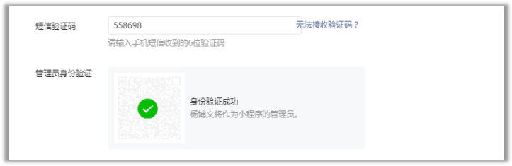 小程序申請管理員身份驗證