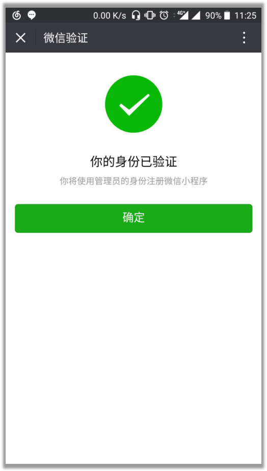 小程序申請注冊身份已驗證