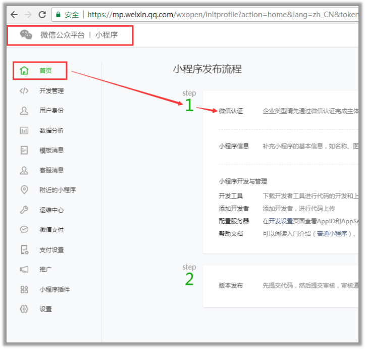 微信小程序申請認證