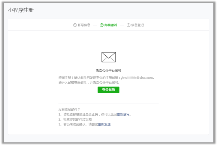 微信小程序申請賬號郵箱激活