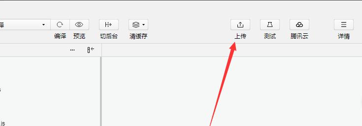上傳微信小程序代碼
