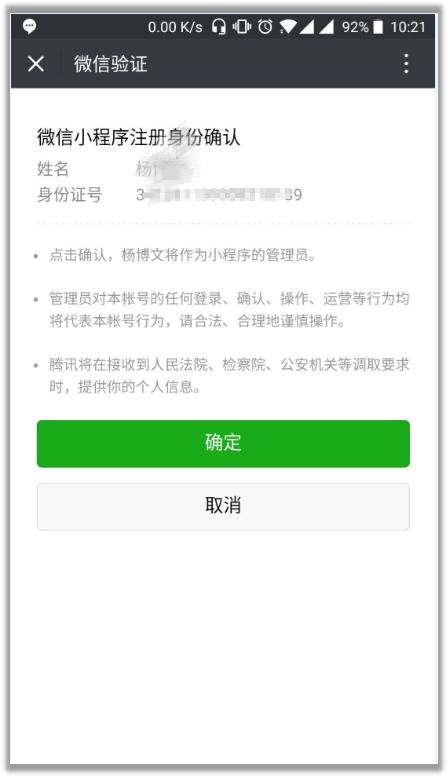 微信小程序申請注冊身份確認