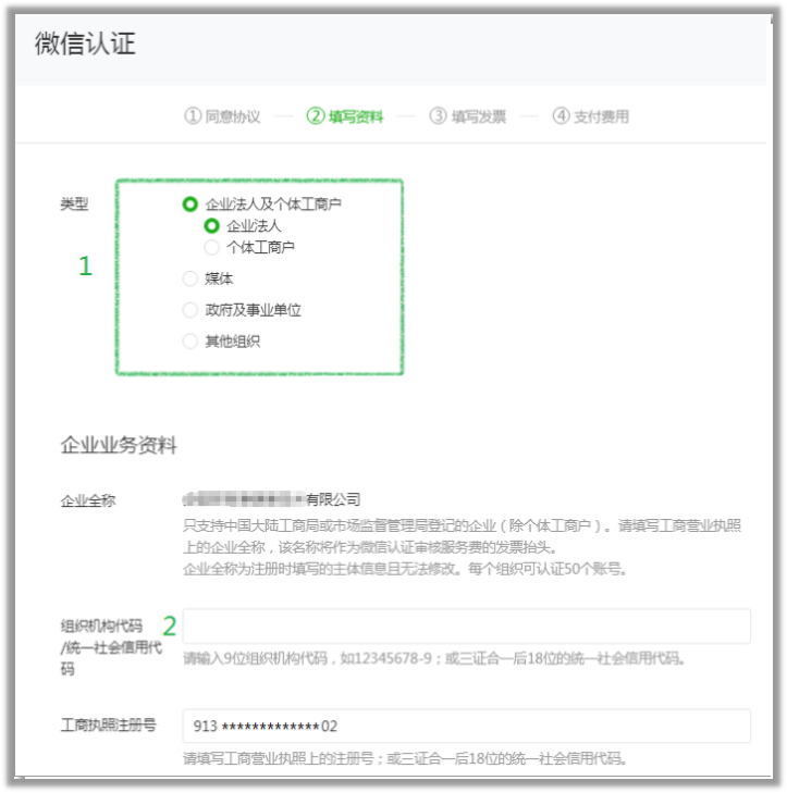 選擇認(rèn)證的小程序主體類型