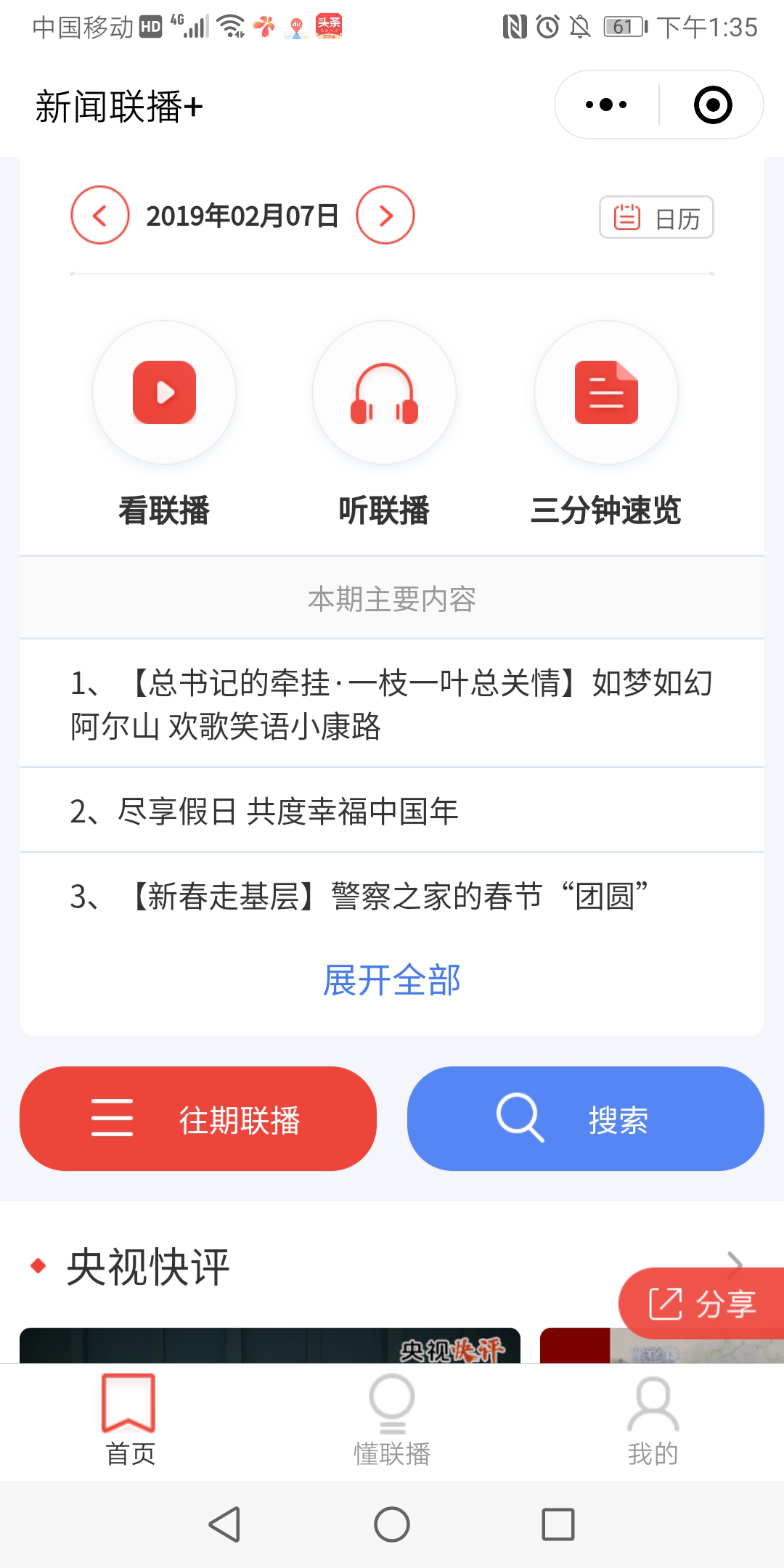 新聞聯(lián)播小程序日歷功能