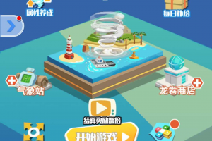 龍卷風亂斗游戲小程序