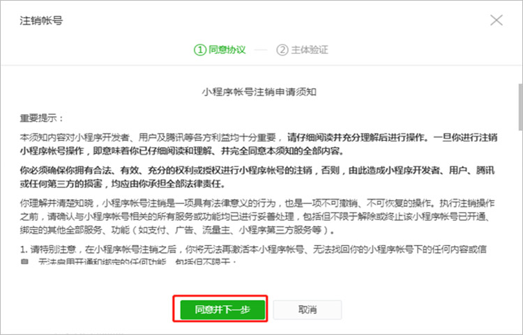 個人類型注銷賬號流程同意