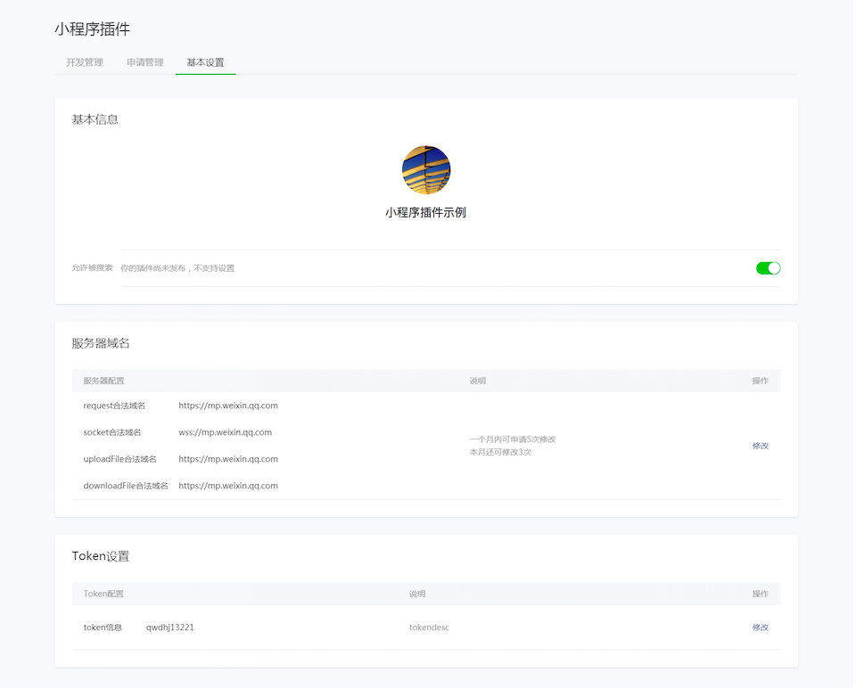 小程序插件的服務器域名