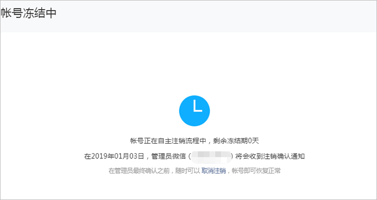 小程序注銷處理凍結中