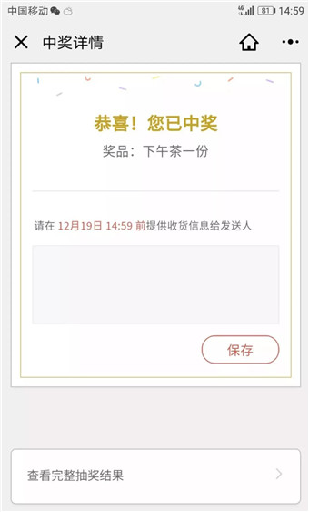 微信抽獎助手小程序中獎頁面