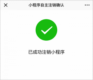 已成功注銷小程序