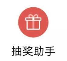 微信抽獎助手小程序