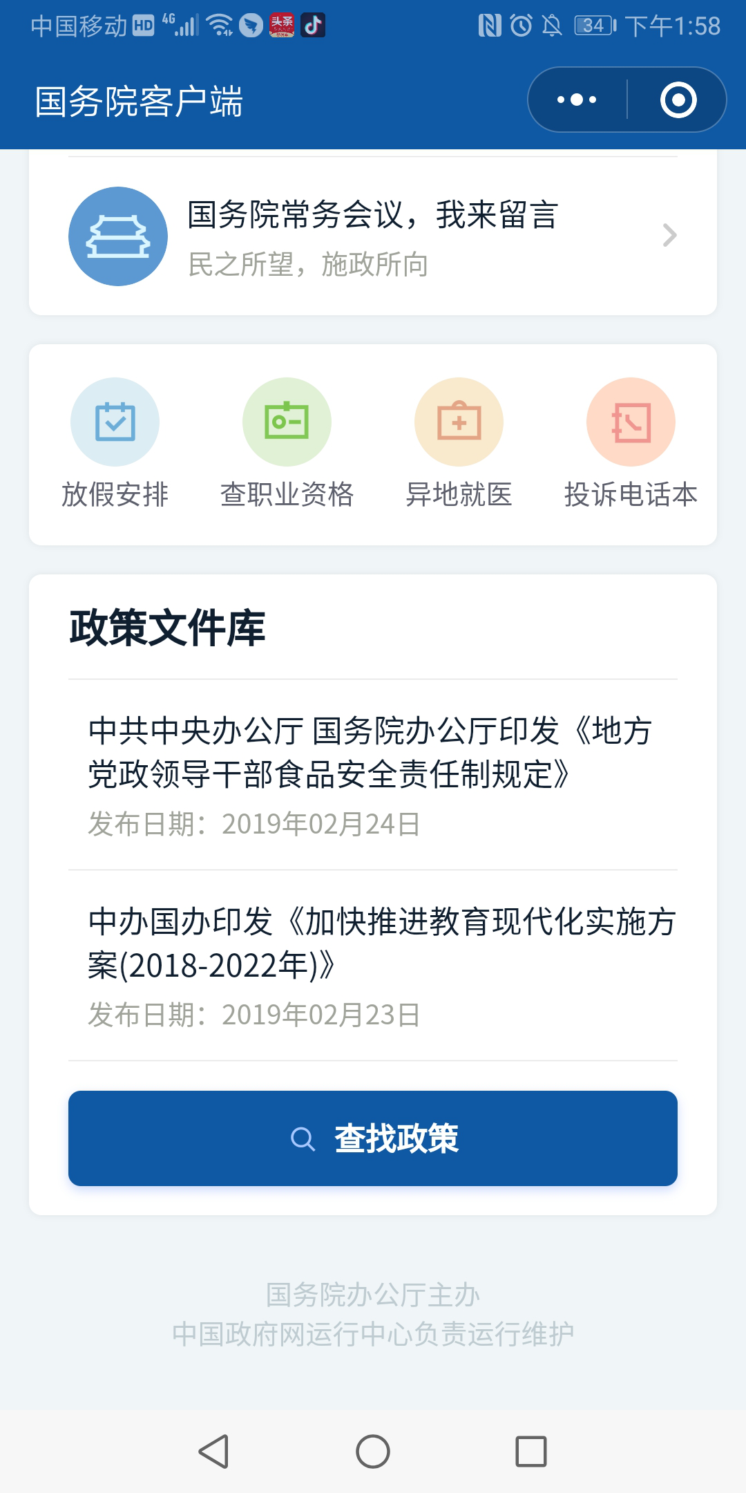 國務院客戶端小程序政務文件庫