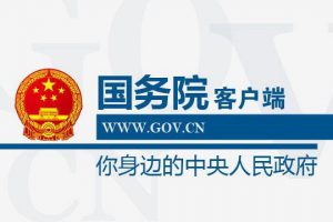 國務院客戶端微信小程序