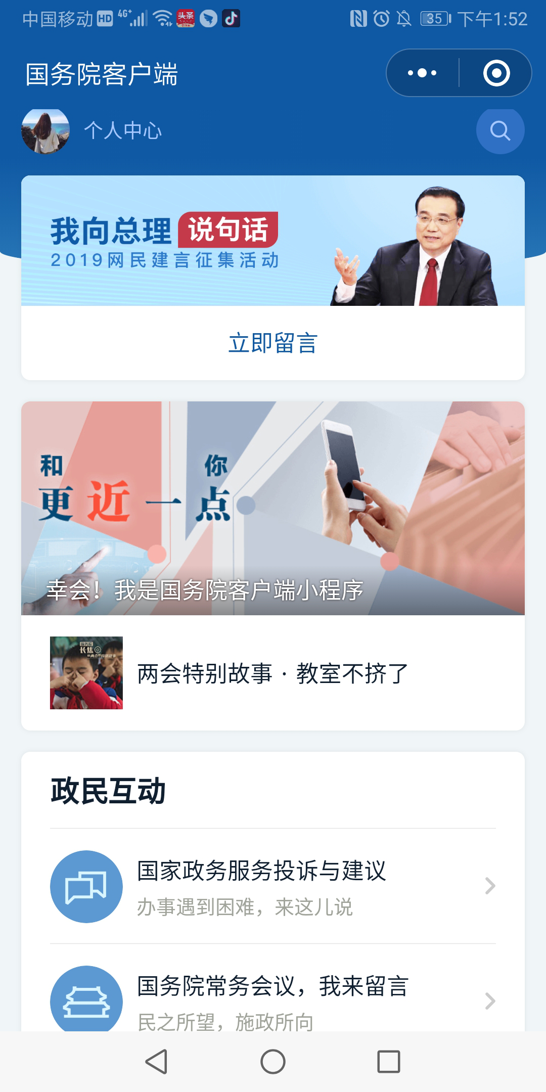 國務院客戶端微信小程序個人中心