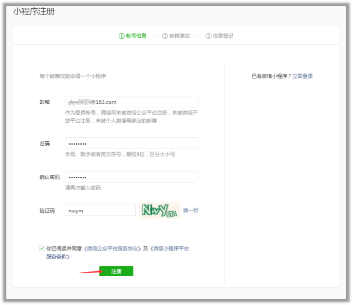 注冊微信小程序賬號