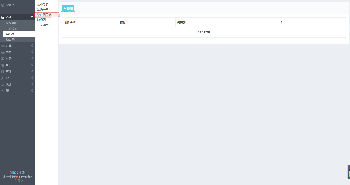微官網(wǎng)的導(dǎo)航欄目