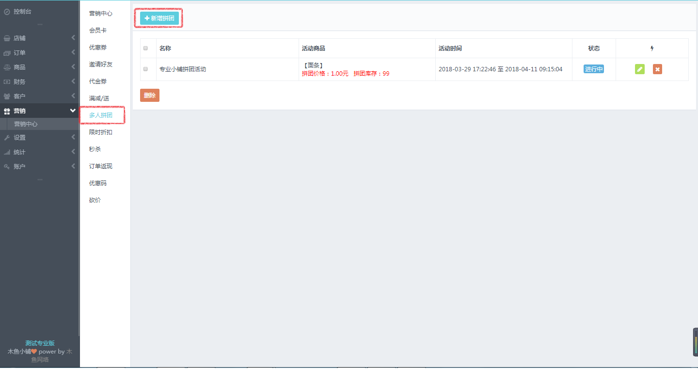 多人拼團設(shè)置