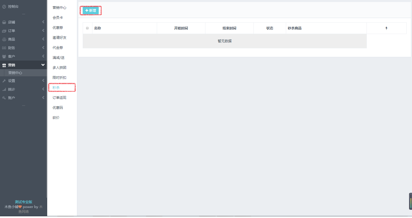秒殺功能設(shè)置