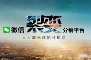 二級分銷小程序