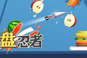 果盤忍者游戲小程序