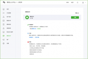 微信小程序申請微信支付教程