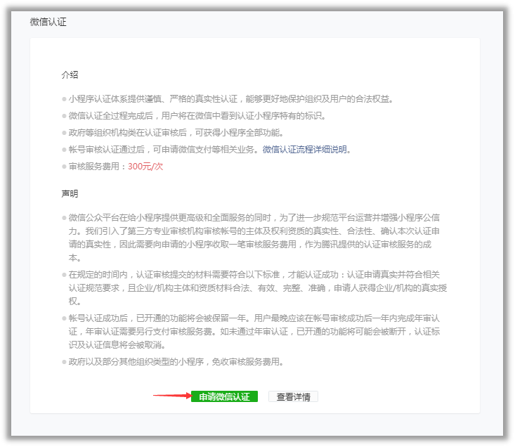 點(diǎn)擊認(rèn)證申請(qǐng)微信認(rèn)證