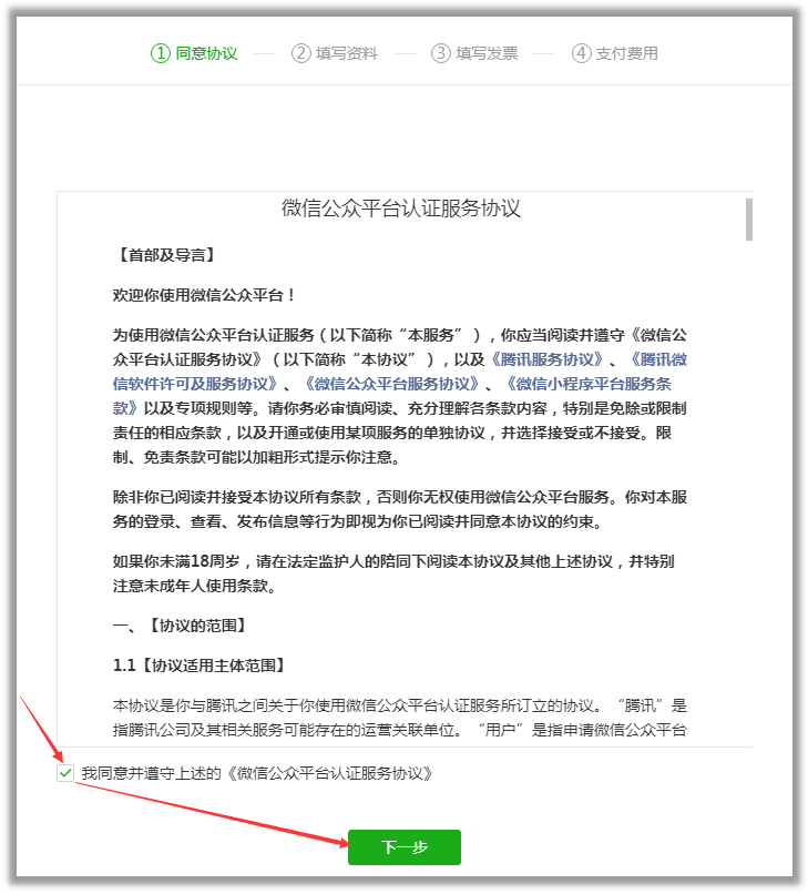 微信公眾平臺(tái)認(rèn)證服務(wù)協(xié)議